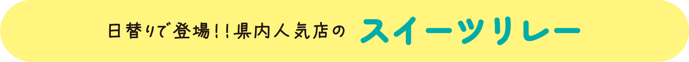 スイーツリレー