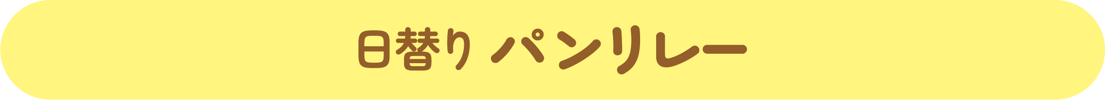 パンリレー