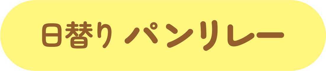 パンリレー