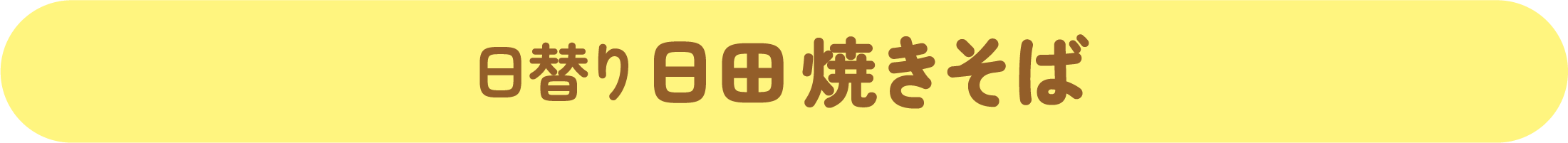 日田焼きそばリレー