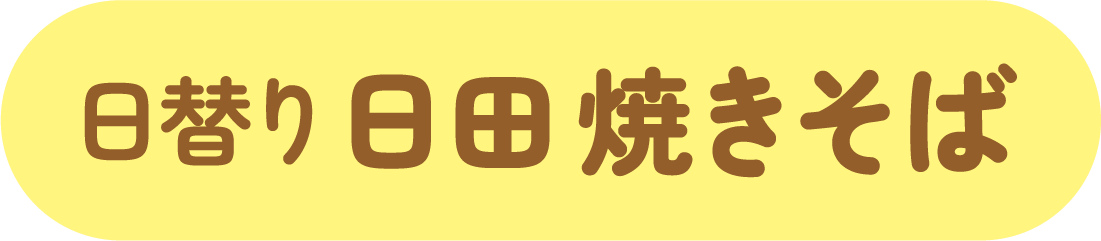 日田焼きそばリレー