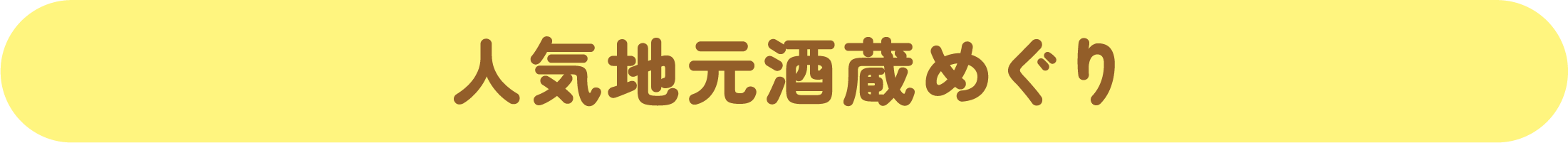 人気地元酒造めぐり