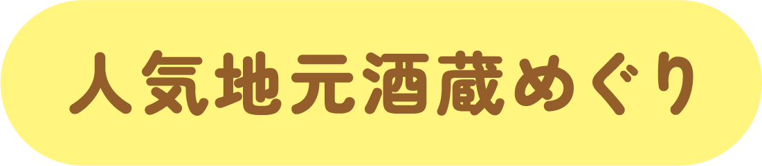 人気地元酒造めぐり