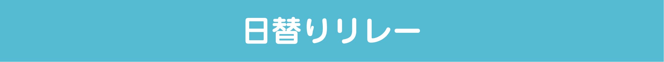 日替わりリレー
