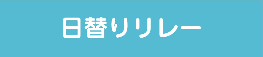 日替わりリレー