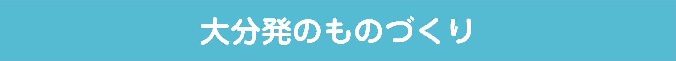 大分発ものづくり