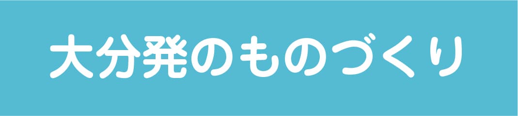 大分発ものづくり
