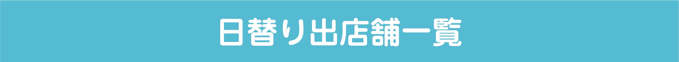 日替わり出店舗一覧