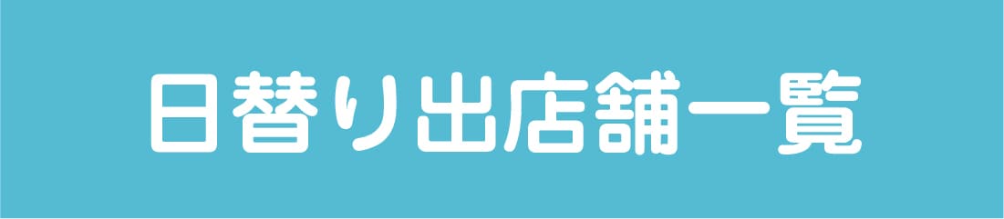 日替わり出店舗一覧