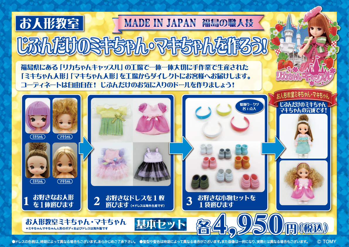 じぶんだけのミキちゃん・マキちゃんを作ろう