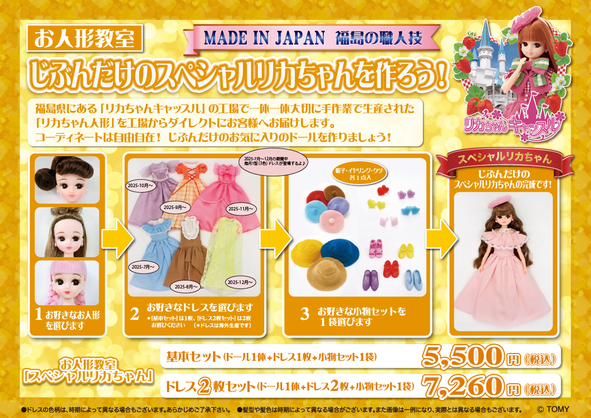 じぶんだけのスペシャルリカちゃんを作ろう！