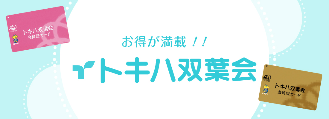 トキハ双葉会 