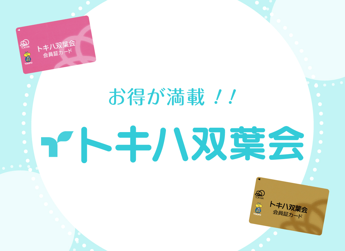 トキハ双葉会 