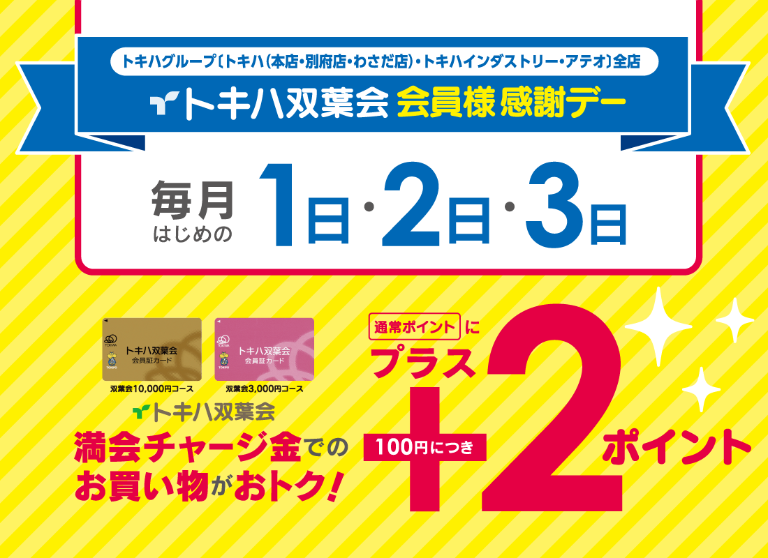 トキハ双葉会 会員様感謝デー