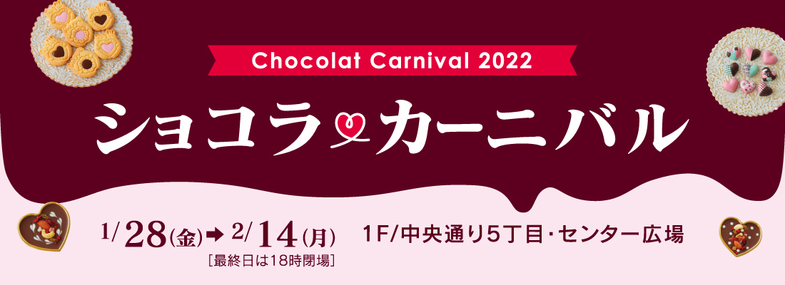 ショコラカーニバル