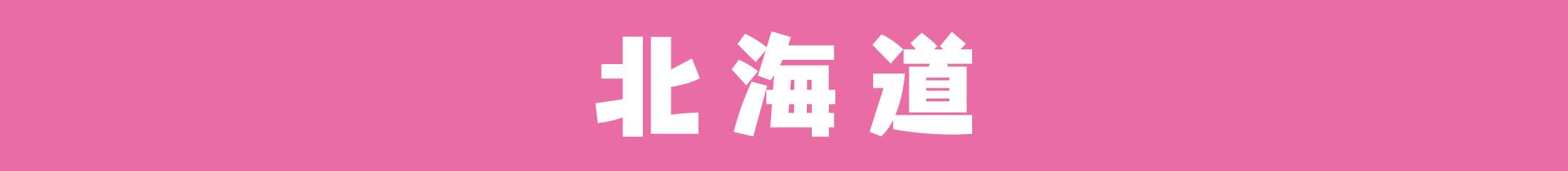 北海道