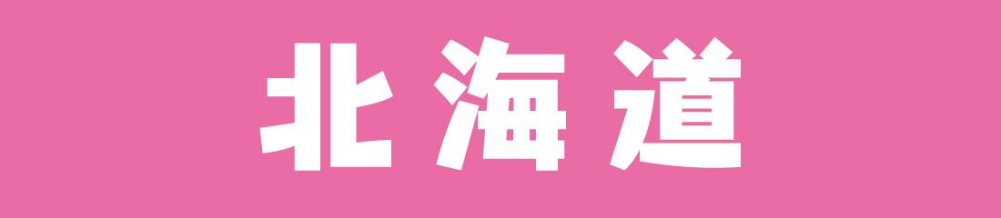 北海道