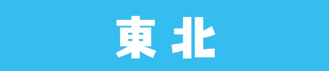 東北