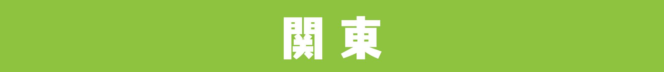 関東