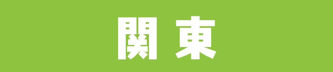 関東