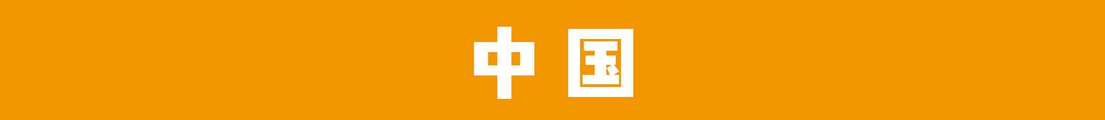 近畿