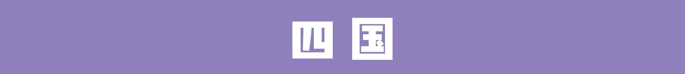 四国