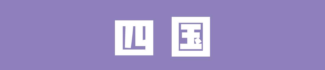 四国