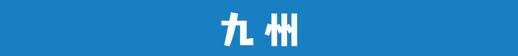 九州