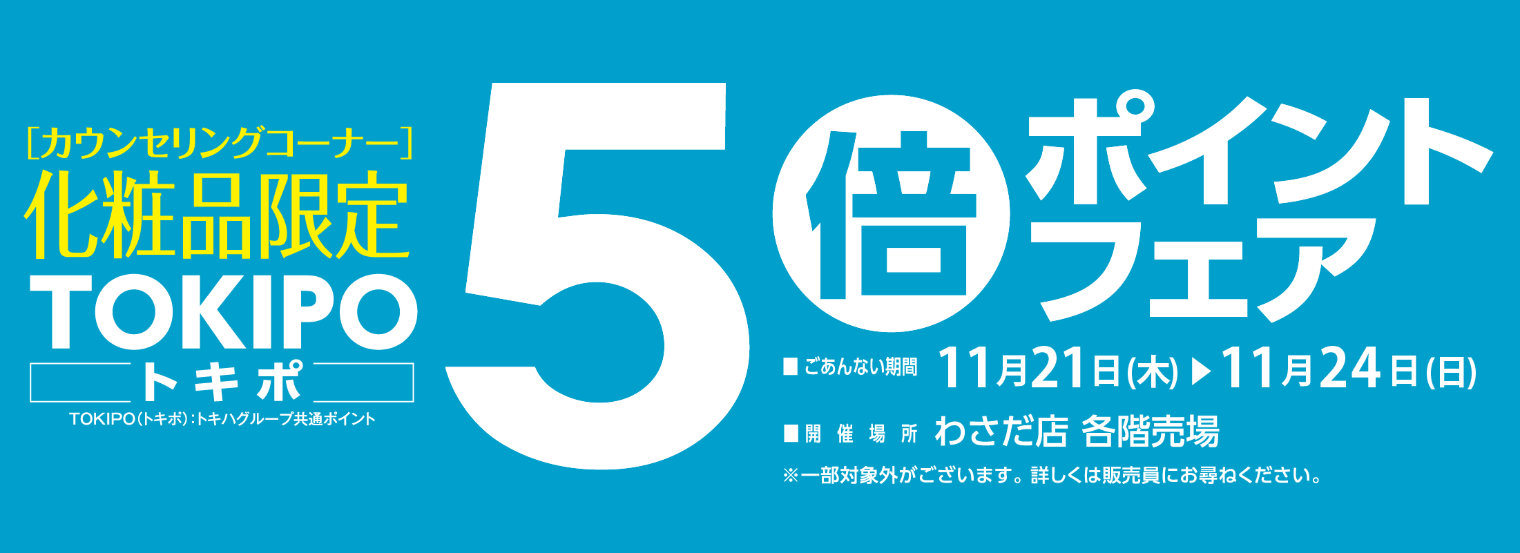 化粧品5倍ポイントフェア