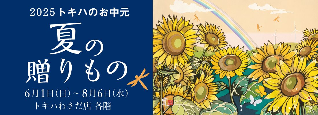 夏の贈りもの