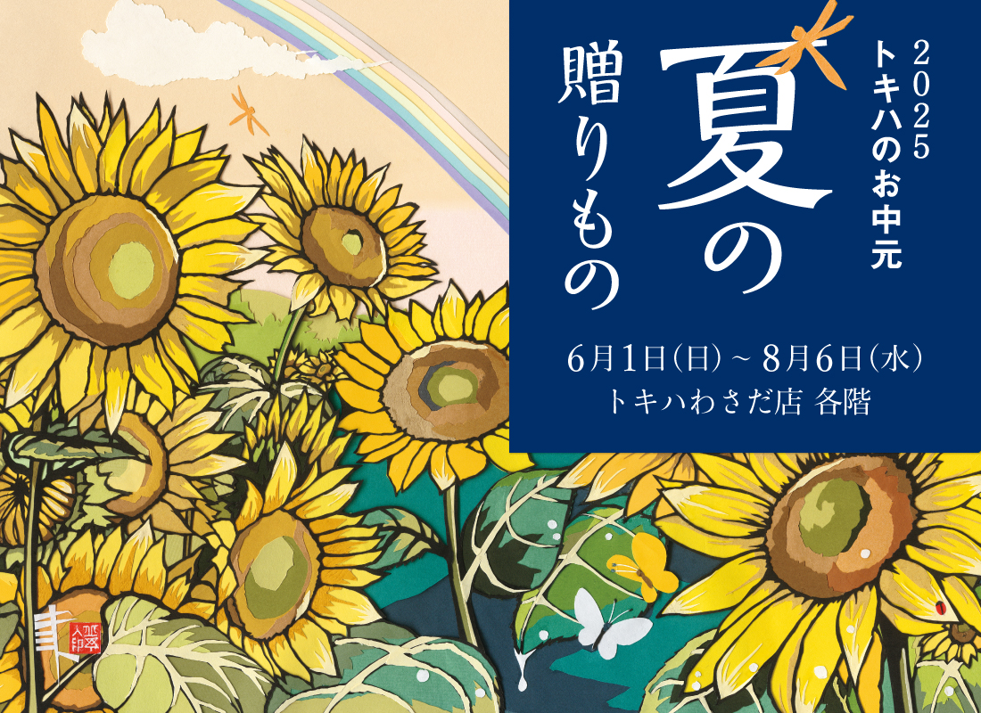 夏の贈りもの