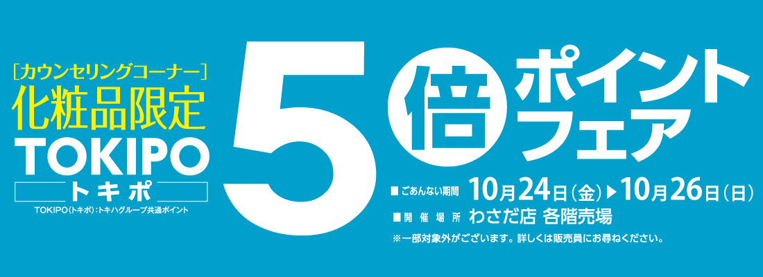 化粧品5倍ポイントフェア