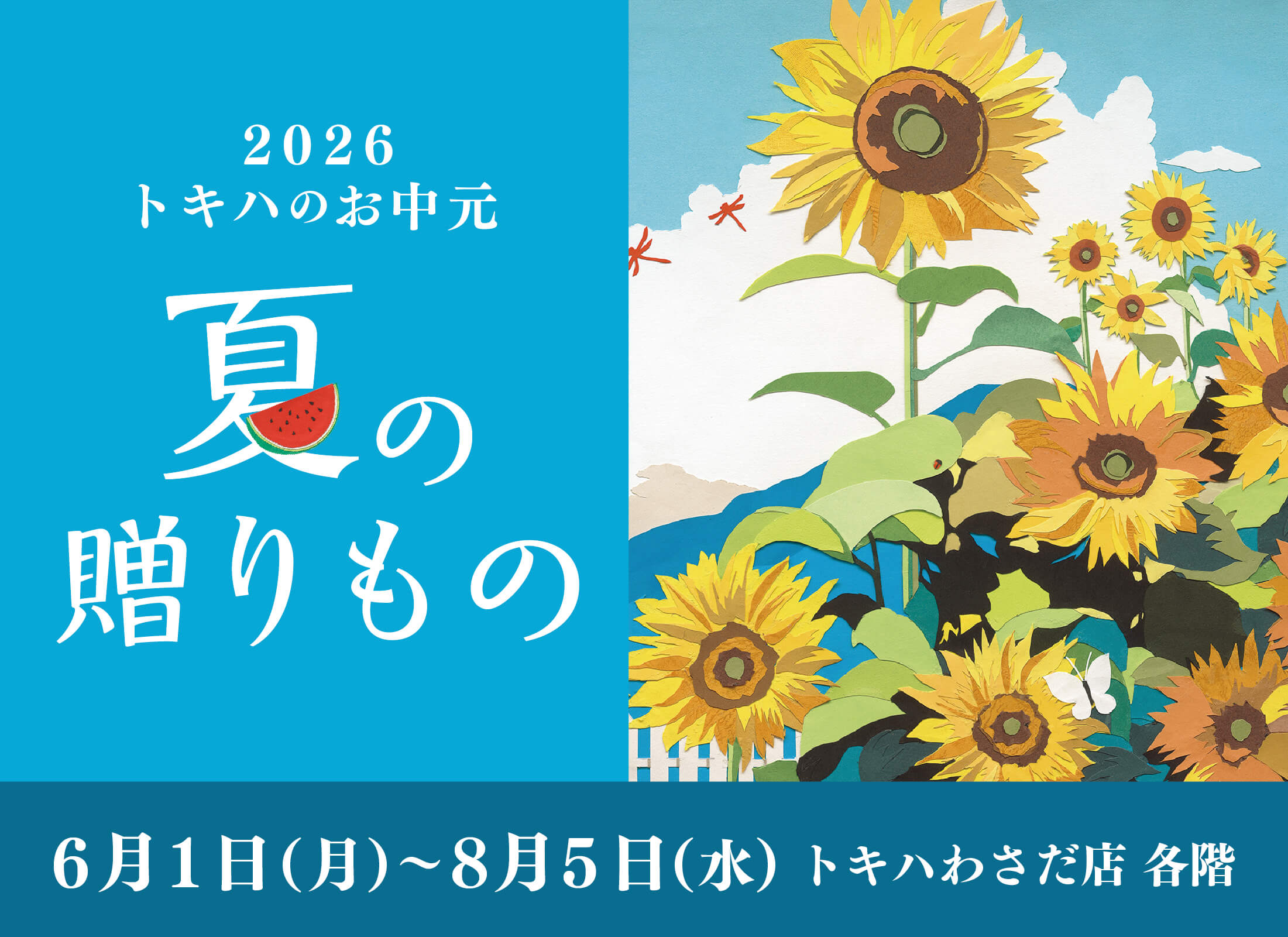 夏の贈りもの