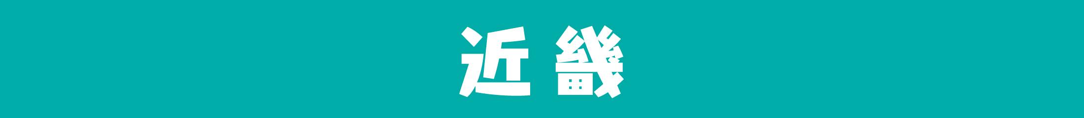 近畿