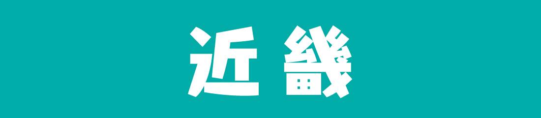 近畿