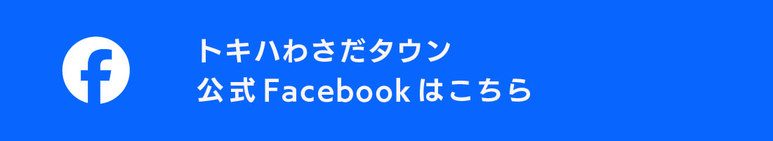 トキハわさだタウン
公式Facebookはこちら
