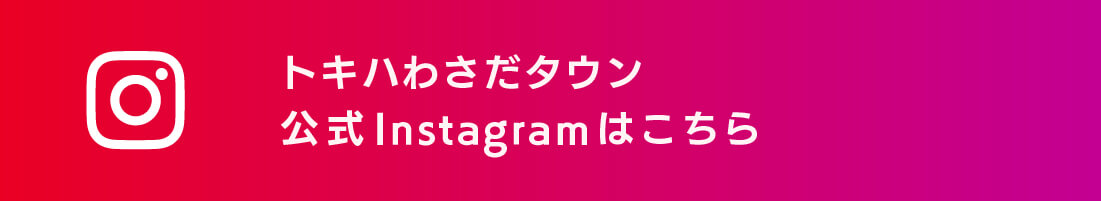 トキハわさだタウン
公式Instagramはこちら