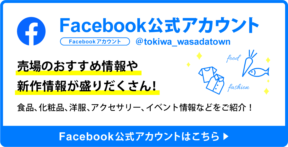 トキハわさだタウン
公式Facebookはこちら