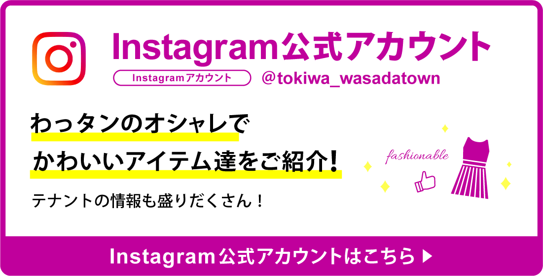 トキハわさだタウン
公式Instagramはこちら