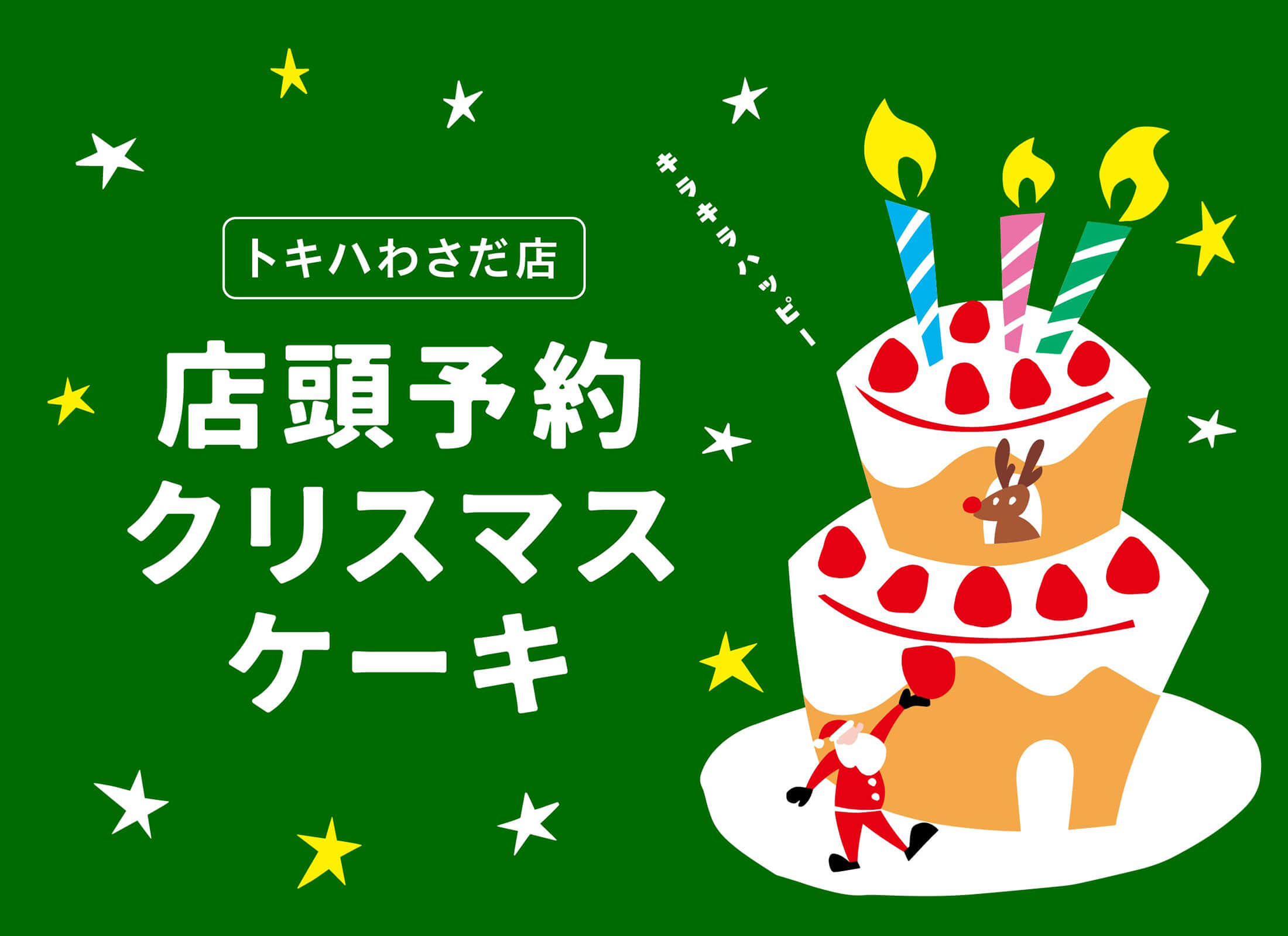 クリスマスケーキ2024