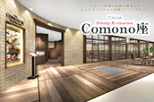 Comono座のご案内