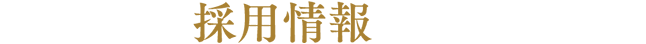採用情報
