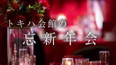 トキハ会館の忘年会・新年会