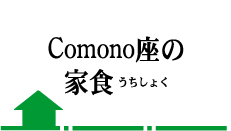 Comono座の家食