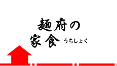 麺府の家食