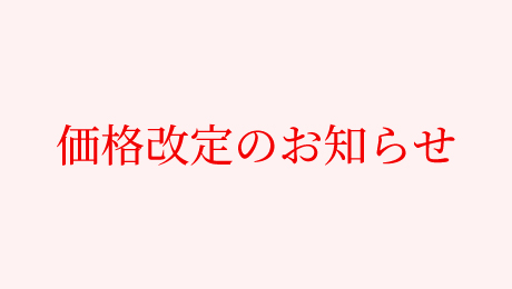 価格改定のお知らせ
