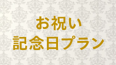 お祝い記念日プラン