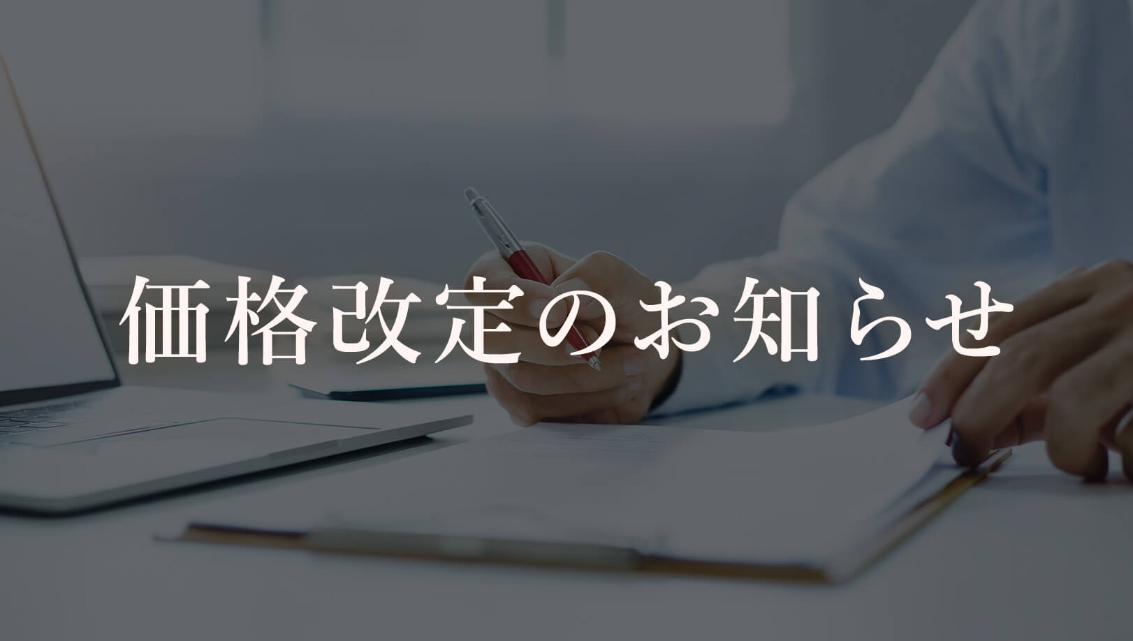 価格改定のお知らせ