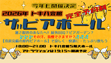 ザ！！ビアホール