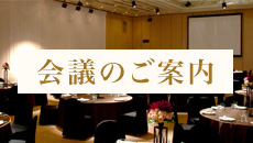 会議のご案内